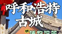 这里是你没见过的呼和浩特旧城——土左旗台阁牧镇“古城文化园”，原样异地迁建的呼市古建筑