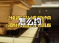 湖南省博物馆门票预约攻略！！没抢到的票别着急，一条视频教你如何进去！#湖南博物馆 #湖南博物馆门票参观攻略 #湖南博物馆打卡 #湖南博物馆门票预约