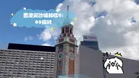 香港尖沙咀钟楼8:00报时