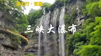 瀑布后面有什么你知不知道？今天带你去零距离穿越三峡大瀑布！