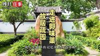 走进郭味蕖故居——疏园