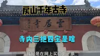 北京房山远离尘嚣的4A级千年古寺云居寺，环境清幽，内有三绝四宝