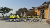 普陀山全程旅游 第3集 | 到达普陀山后，前往南天门和金沙滩