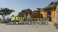 普陀山全程旅游 第3集 | 到达普陀山后，前往南天门和金沙滩