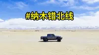 绝美纳木错北线，别再花钱去景区了