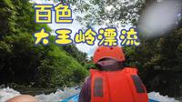 百色大王岭漂流去了还想去
