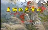 容中尔甲-美丽的光雾山（四川巴中南江）