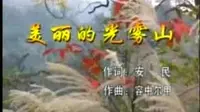 容中尔甲-美丽的光雾山（四川巴中南江）