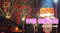 开封龙亭公园