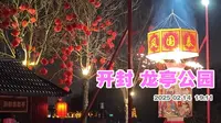 开封龙亭公园
