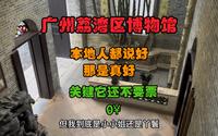 广州荔湾区博物馆 本地人都说好 它是真的好