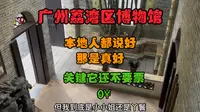 广州荔湾区博物馆 本地人都说好 它是真的好