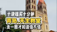 青岛｜天主教堂十块钱买十分钟走一圈才知道值不值