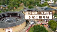 永定土楼，听客家人说永定来历，探索永定土楼建造秘密
