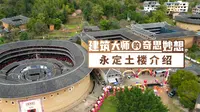 永定土楼，听客家人说永定来历，探索永定土楼建造秘密