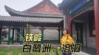 铁岭白鹭洲，溶洞一日游