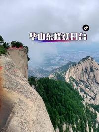 华山东峰又名朝阳峰，是华山看日出最好的一座山峰，很多人都有一个误区，觉得华山东峰就只是适合看日出，其实华山东峰的风景也是非常不错的