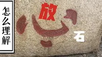 泉州开元寺的“放心石”是什么意思