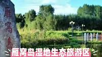 黑龙江双鸭山市雁窝岛笔记