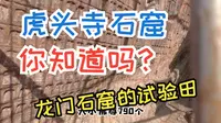 洛阳人都不知道的小众石窟，宜阳”虎头寺石窟“据说是龙门石窟的”试验田“
