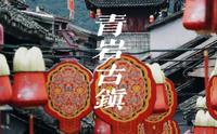 青岩古镇/贵阳南大门之称/贵阳市首个国家5A级旅游景区/第二批中国历史文化名镇之一/以青色岩石得名