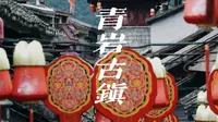 青岩古镇/贵阳南大门之称/贵阳市首个国家5A级旅游景区/第二批中国历史文化名镇之一/以青色岩石得名