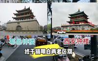 鄠邑区也有钟楼，那和西安市中心的钟楼有啥区别，看完你就知道了