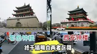 鄠邑区也有钟楼，那和西安市中心的钟楼有啥区别，看完你就知道了