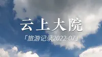 7月29日云上大院