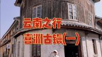 喜洲转角楼