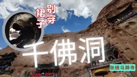 张掖马蹄寺千佛洞到底多难爬？手脚并用飞檐走壁，谁穿裙子谁尴尬