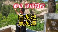 泰山秘境：白龙池与黑龙潭的奇幻之旅