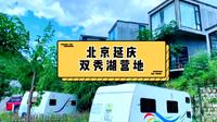 北京延庆双秀湖营地