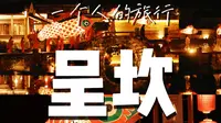 徽州呈坎丨一人俩日游丨vlog