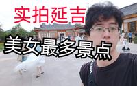实拍延吉美女最多的景点，中国朝鲜族民俗园，全是小公主，简直是视觉享受