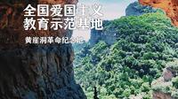 全国爱国主义教育示范基地黄崖洞欢迎您！