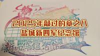 接受红色革命教育！2025年敲过的章之八：盐城新四军纪念馆
