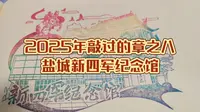接受红色革命教育！2025年敲过的章之八：盐城新四军纪念馆