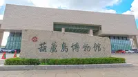 葫芦岛博物馆