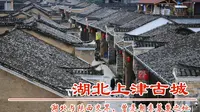 上津古城，湖北郧西与陕西山阳交界处的老县城，素有“朝秦暮楚”之称，湖北保存最完整的县级城址