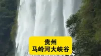 #马岭河大峡谷位于贵州兴义市，74.8公里的峡谷是印度板块与欧亚板块碰撞挤压形成的地缝！峡谷两岸峭崖对峙河谷幽深，以雄、奇、险、秀而闻名，博得众多游客前来观光！