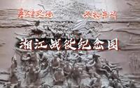 vlog | 舞台走向大地·红军长征湘江战役纪念园@全州