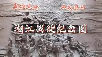 vlog | 舞台走向大地·红军长征湘江战役纪念园@全州