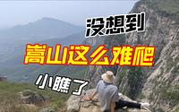 爬嵩山vlog|嵩阳书院上，卢崖瀑布下|太室山峻极峰一线天|春日爬山全纪录