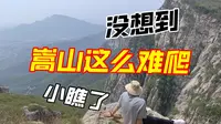 爬嵩山vlog|嵩阳书院上，卢崖瀑布下|太室山峻极峰一线天|春日爬山全纪录