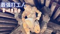 【山西晋城】青莲寺