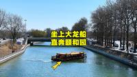 北京市中心可以坐船去颐和园了，位置在哪？价格如何？看完懂了