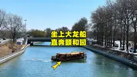 北京市中心可以坐船去颐和园了，位置在哪？价格如何？看完懂了