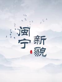 闽宁新貌——打卡闽宁镇  感悟“山海情”