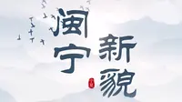 闽宁新貌——打卡闽宁镇  感悟“山海情”